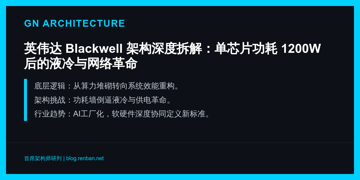 英伟达 Blackwell 架构深度拆解：单芯片功耗 1200W 后的液冷与网络革命