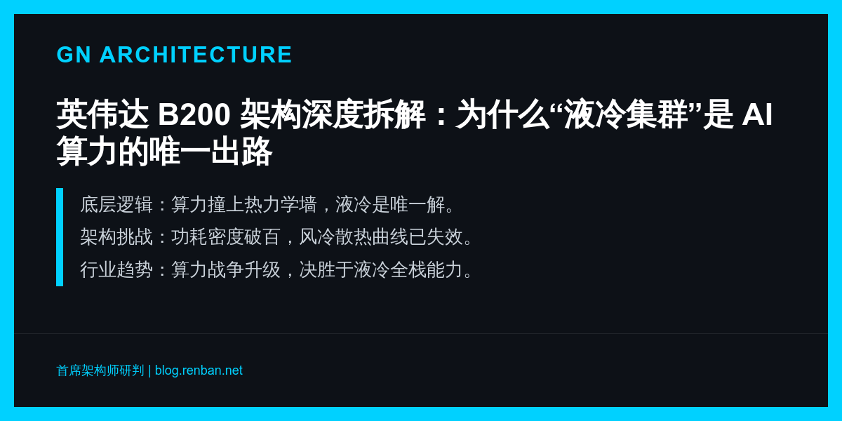 英伟达 B200 架构深度拆解：为什么“液冷集群”是 AI 算力的唯一出路