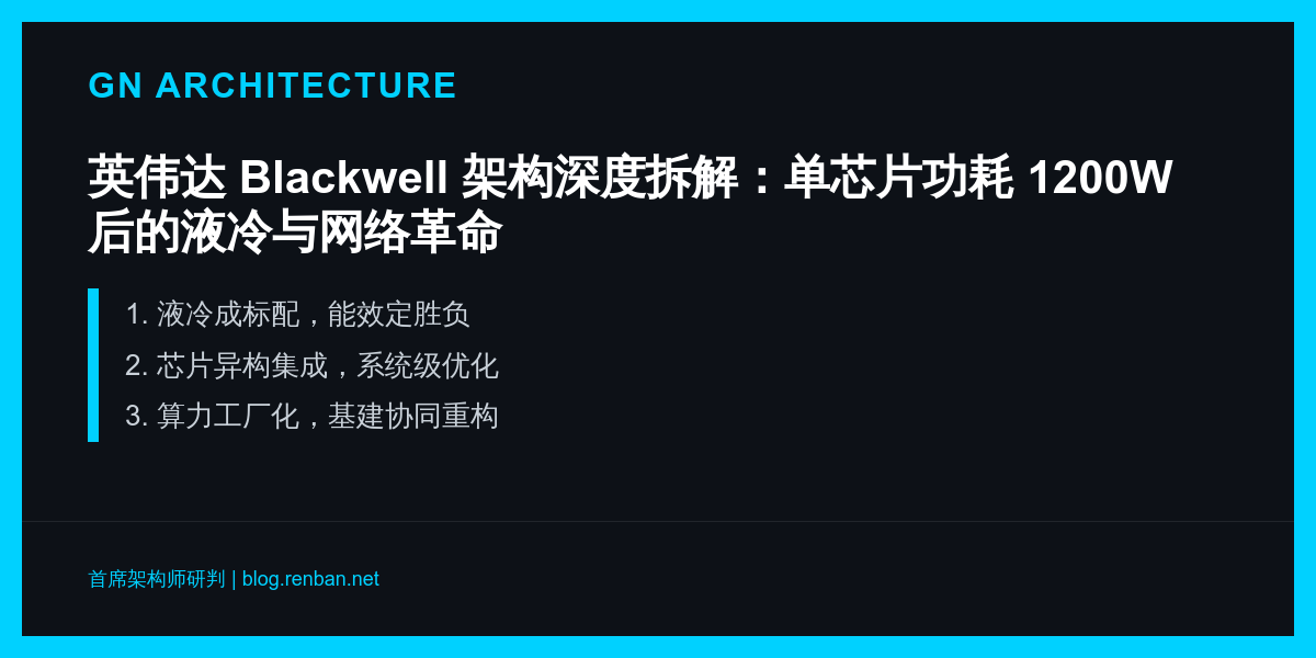 英伟达 Blackwell 架构深度拆解：单芯片功耗 1200W 后的液冷与网络革命