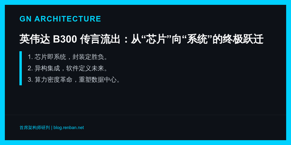 英伟达 B300 传言流出：从“芯片”向“系统”的终极跃迁